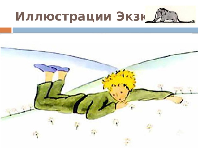 Иллюстрации Экзюпери 