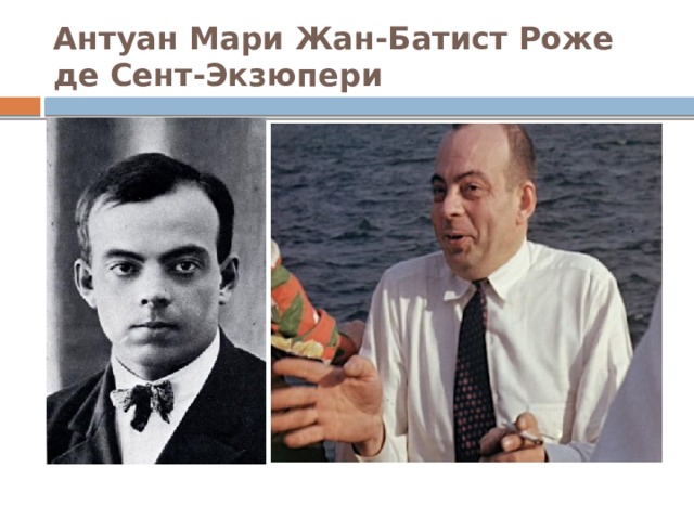 Антуан Мари Жан-Батист Роже де Сент-Экзюпери 