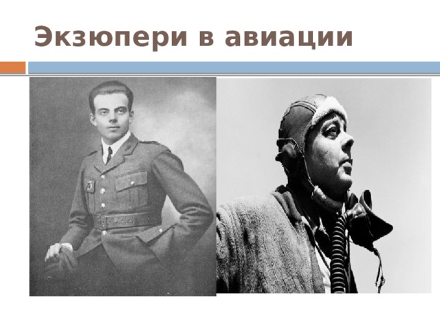 Экзюпери в авиации 