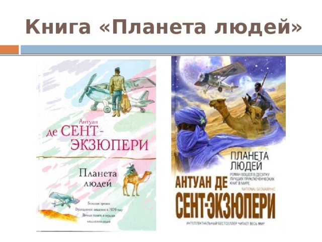 Книга «Планета людей» 