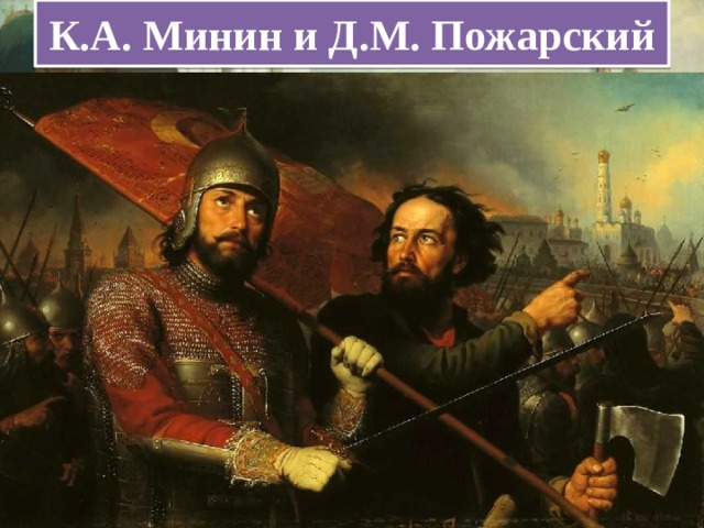 К.А. Минин и Д.М. Пожарский 