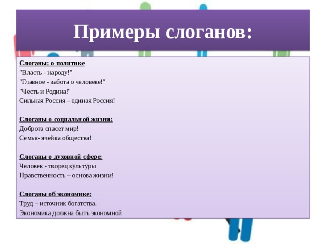 Примеры слоганов: Слоганы: о политике 