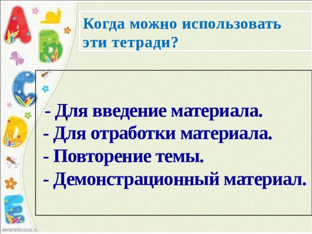 Когда можно использовать эти тетради?  - Для введение материала.  - Для отработки материала.  - Повторение темы.  - Демонстрационный материал.   