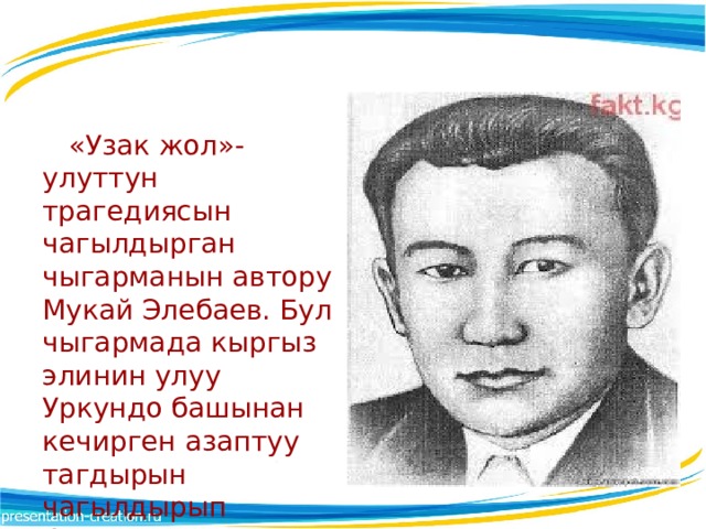 Мукая. М.Элебаев. Мукай Элебаев долгий путь. Мукай Элебаев фото. Мукай Элебаев Улуу марш.