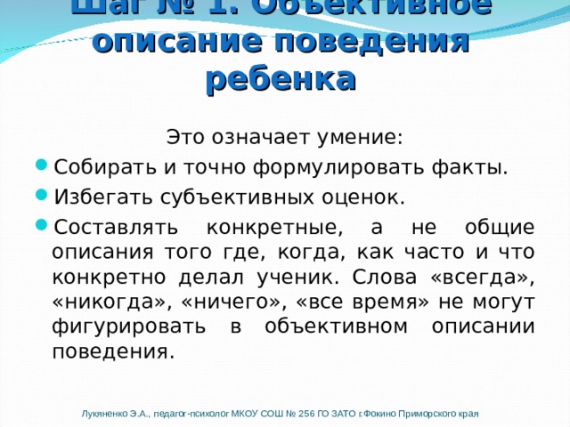 Описание поведения. Объективное описание поведения. Объективном описании поведения ребенка. Описание поведения ребенка.