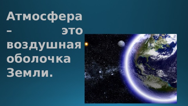 Контрольная работа 1 атмосфера воздушная оболочка земли. Атмосфера воздушная оболочка земли. Воздушная оболочка земли это. Атмосфера -это воздушная оболочка презентация. Воздушная оболочка земли физика 7 класс.