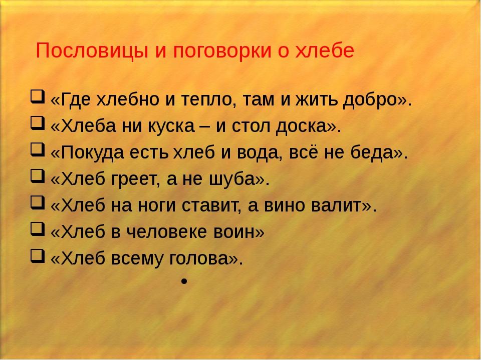 Теплый хлеб поговорки пословицы