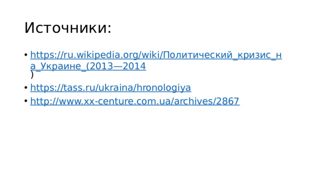 Источники: https://ru.wikipedia.org/wiki/Политический_кризис_на_Украине_(2013—2014 ) https://tass.ru/ukraina/hronologiya http://www.xx-centure.com.ua/archives/2867 