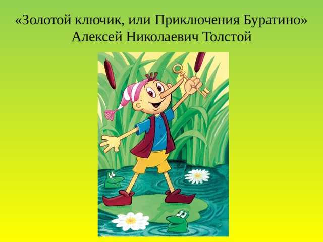 «Золотой ключик, или Приключения Буратино»  Алексей Николаевич Толстой 