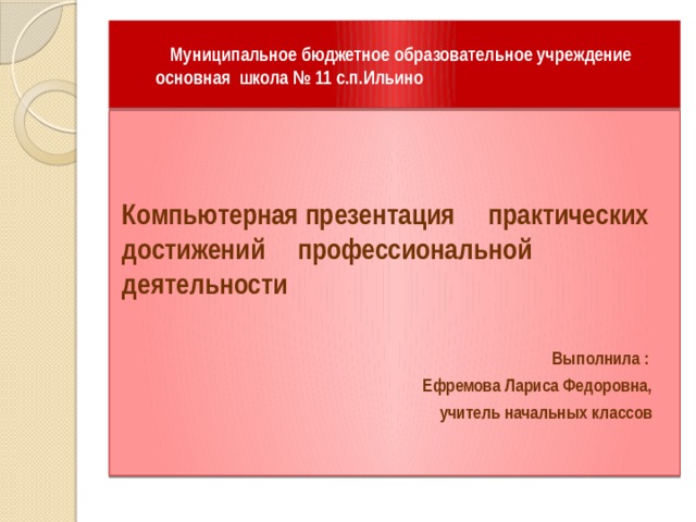 Компьютерная презентация практических достижений профессиональной деятельности учителя