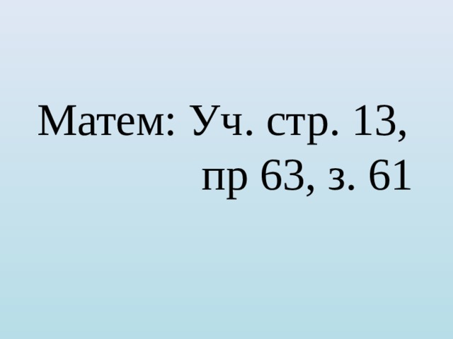 Матем: Уч. стр. 13,  пр 63, з. 61 