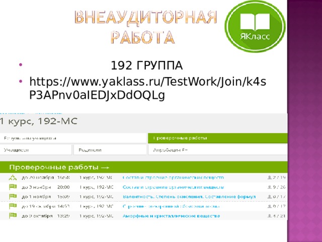  192 ГРУППА https://www.yaklass.ru/TestWork/Join/k4sP3APnv0aIEDJxDdOQLg   