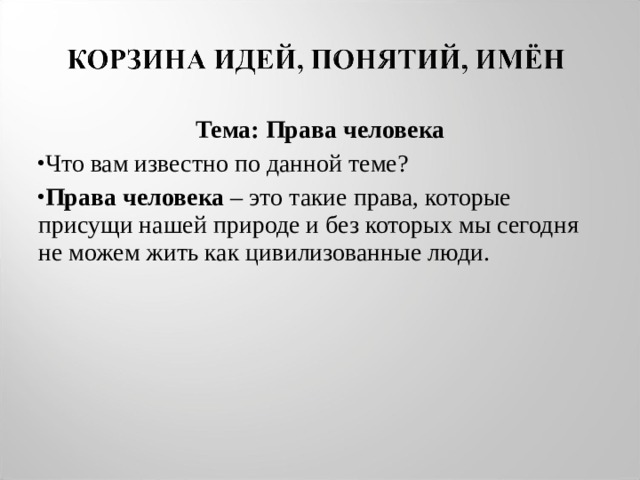 Тема: Права человека Что вам известно по данной теме? Права человека – это такие права, которые присущи нашей природе и без которых мы сегодня не можем жить как цивилизованные люди. 