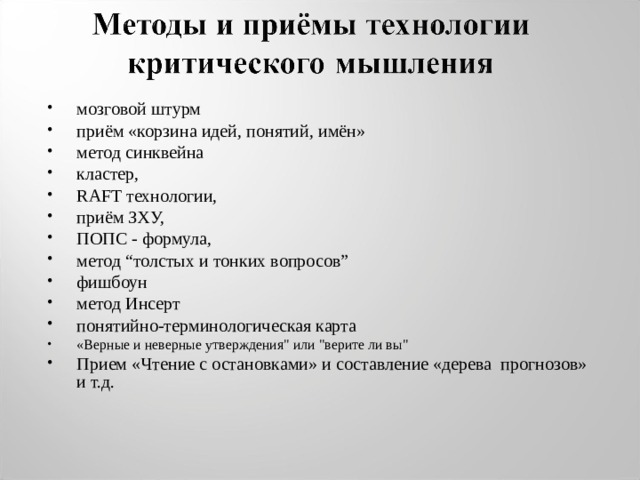 мозговой штурм приём «корзина идей, понятий, имён» метод синквейна кластер, RAFT технологии, приём ЗХУ, ПОПС - формула, метод “толстых и тонких вопросов” фишбоун метод Инсерт понятийно-терминологическая карта «Верные и неверные утверждения