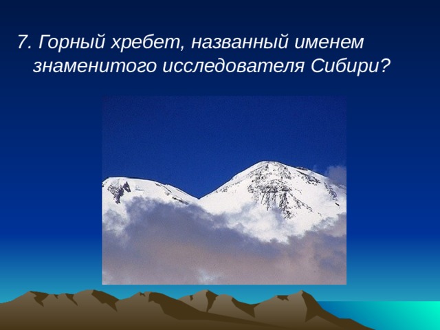 Тема рельеф 8 класс. Горный хребет названный именем знаменитого исследователя Сибири. Что значит горный хребет. Знаменитые рельефы названия. Что называется хребтом.