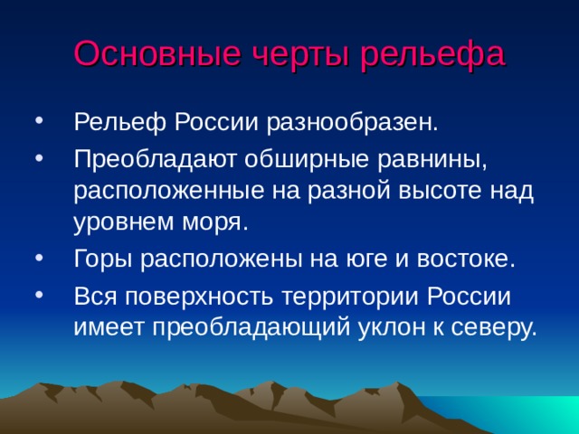 В рельефе преобладают. Рельеф в России. Общие черты рельефа. Основные черты рельефа РФ. География Общие черты рельефа России.