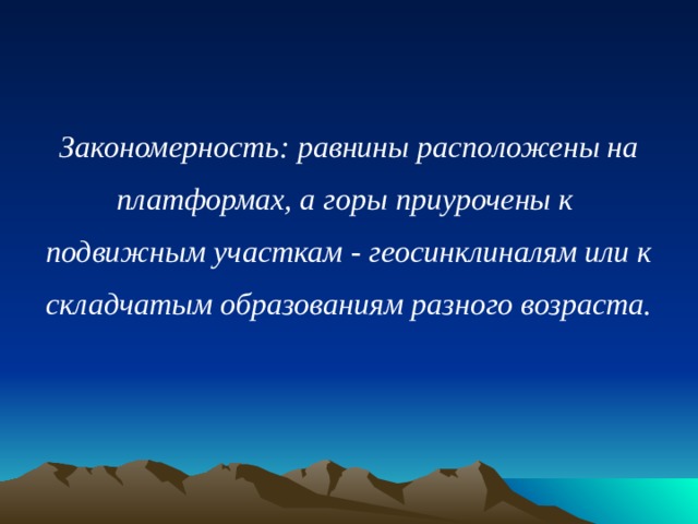 Закономерности размещения полезных ископаемых. Горы расположены на платформах. Крупные равнины расположены на платформах. Закономерности равнин. Закономерность размещения равнин.