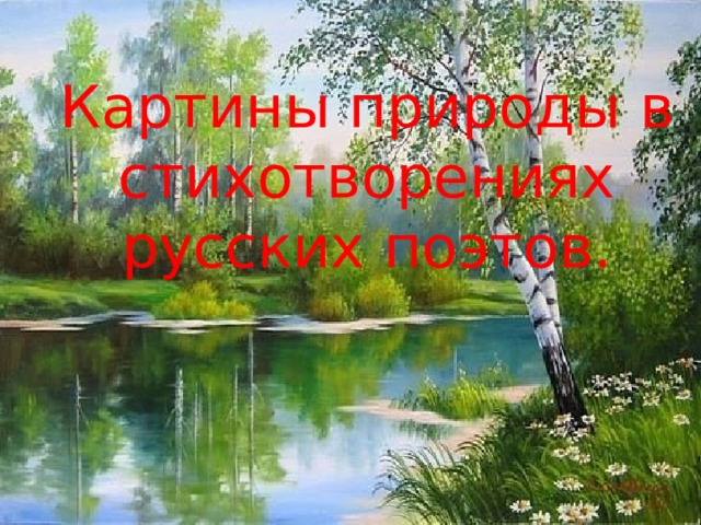 Картины природы в стихотворениях русских поэтов. 