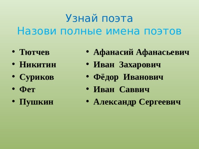Узнай поэта  Назови полные имена поэтов Афанасий Афанасьевич Иван Захарович Фёдор Иванович Иван Саввич Александр Сергеевич Тютчев Никитин Суриков Фет Пушкин 