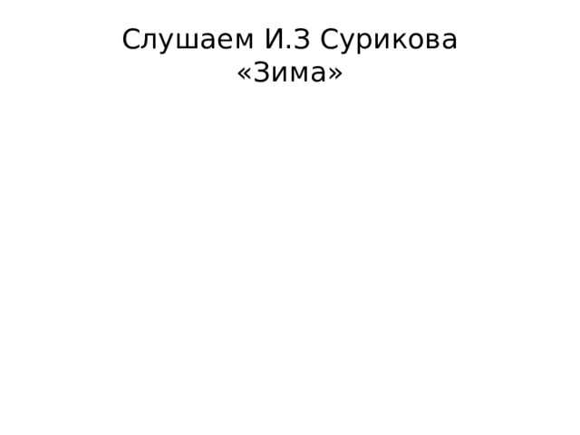 Слушаем И.З Сурикова  «Зима» 