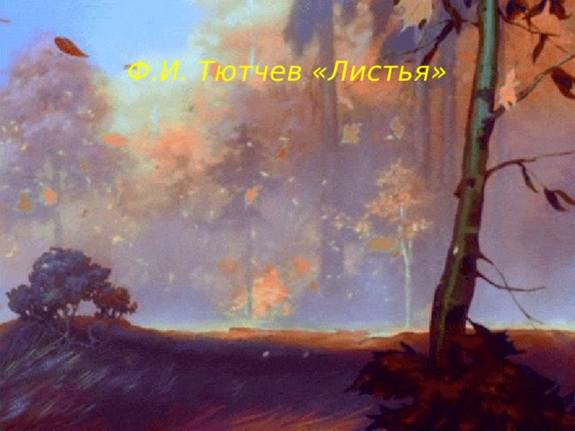  Ф.И. Тютчев «Листья» 