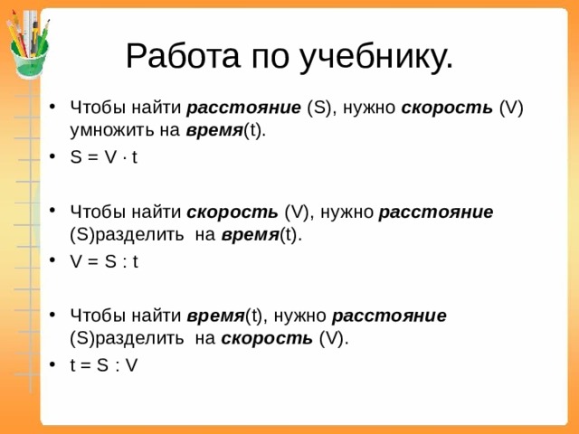 Правило s v t. Чтобы найти расстояние нужно скорость умножить. Чтобы найти расстояние нужно скорость умножить на время. Чтобы найти время, нужно расстояние _________ на скорость.. Время равно скорость делить на расстояние.