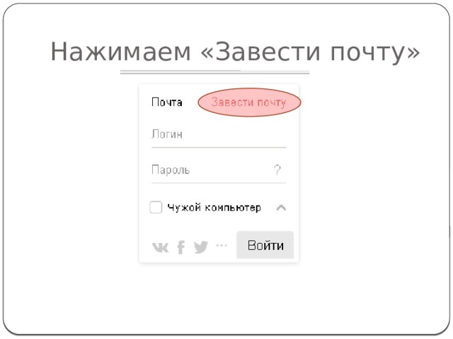 Завести mail