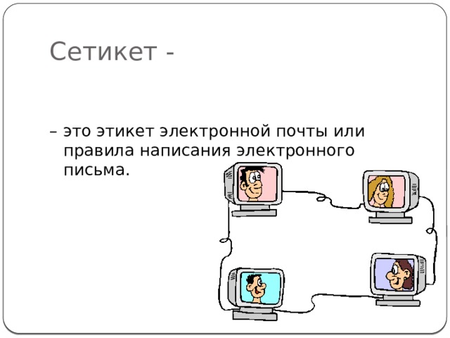 Презентация 9 класс электронная почта сетевое коллективное взаимодействие