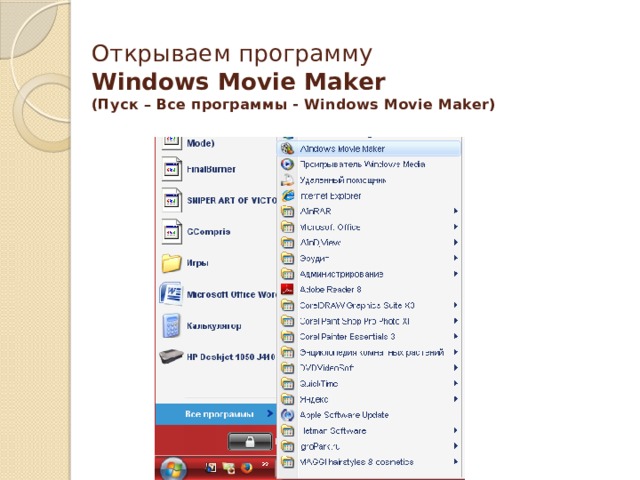 Открываем программу  Windows Movie Maker  (Пуск – Все программы - Windows Movie Maker)