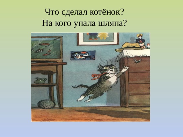  Что сделал котёнок?  На кого упала шляпа? 