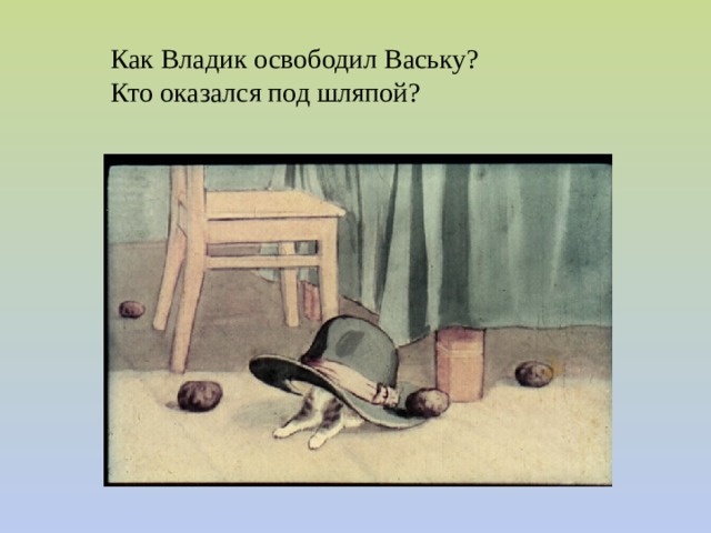 Как Владик освободил Ваську?  Кто оказался под шляпой? 