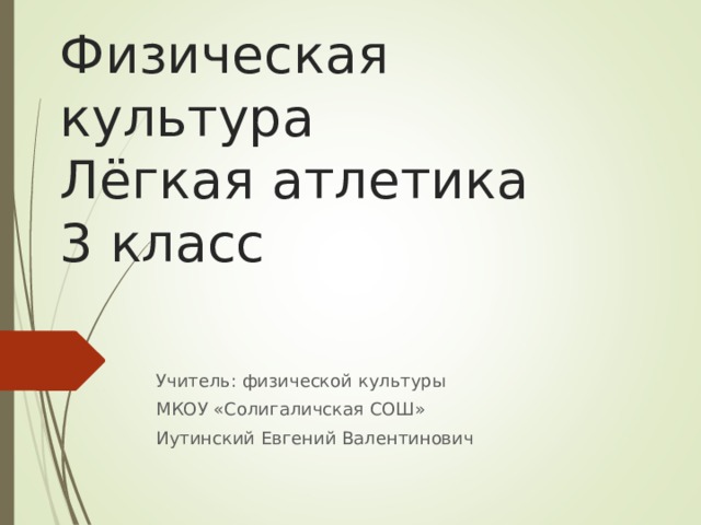 План конспект по физкультуре. Легкая атлетика 3 класс конспект урока. Презентация на тему легкая атлетика по физкультуре. Легкая атлетика 3 класс конспект урока. Легкая атлетика 3 класс конспект урока.