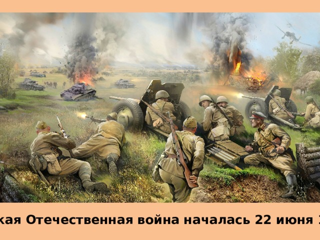 Великая Отечественная война началась 22 июня 1941 г.