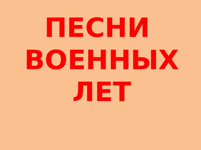 ПЕСНИ ВОЕННЫХ ЛЕТ