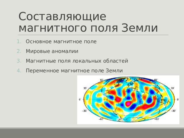 Магнитная составляющая. Составляющие магнитного поля. Составляющие магнитного поля земли. Локальное поле.