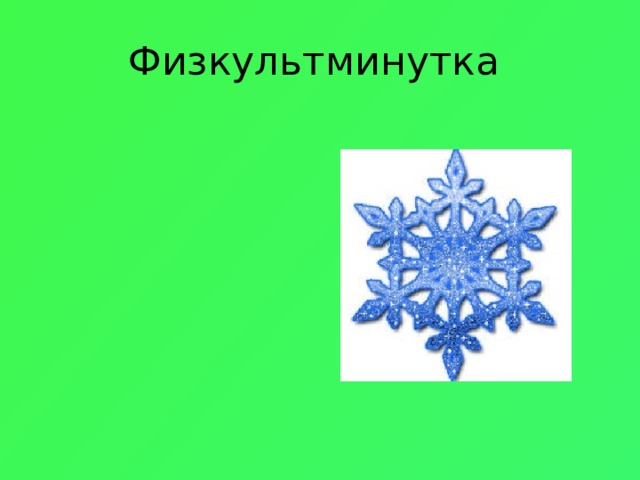 Физкультминутка 