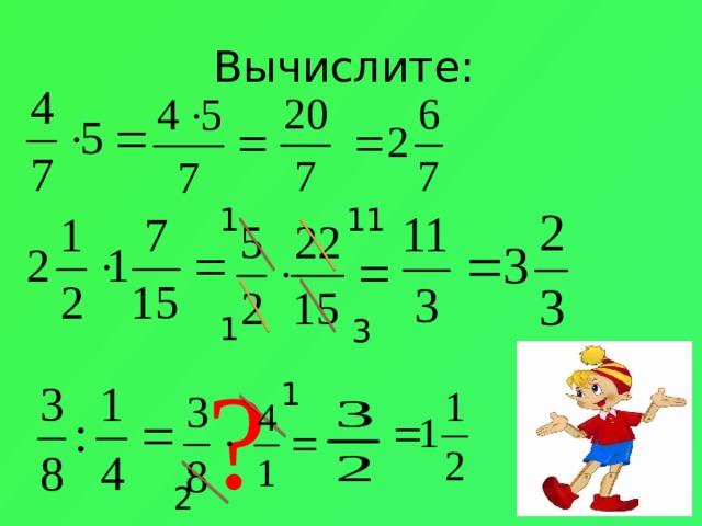 Вычислите: 1 11 1 3 ? 1 2 