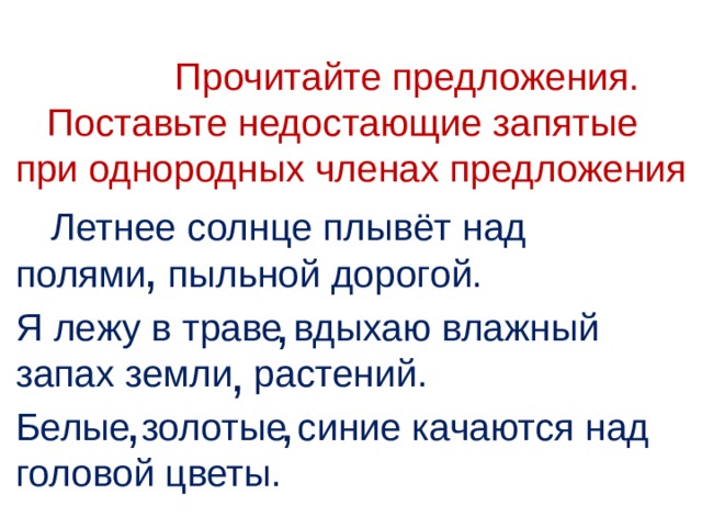 Поставь пропущенные запятые. Солнце плывет над дополнить предложение. Дополнить предложения однородными членами солнце плывет над. Летнее солнце плывет над полями пыльной дорогой. Дополнить предложение однородными солнце плывёт.