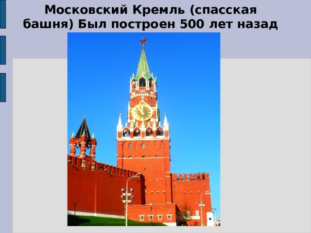 Московский Кремль (спасская башня) Был построен 500 лет назад 