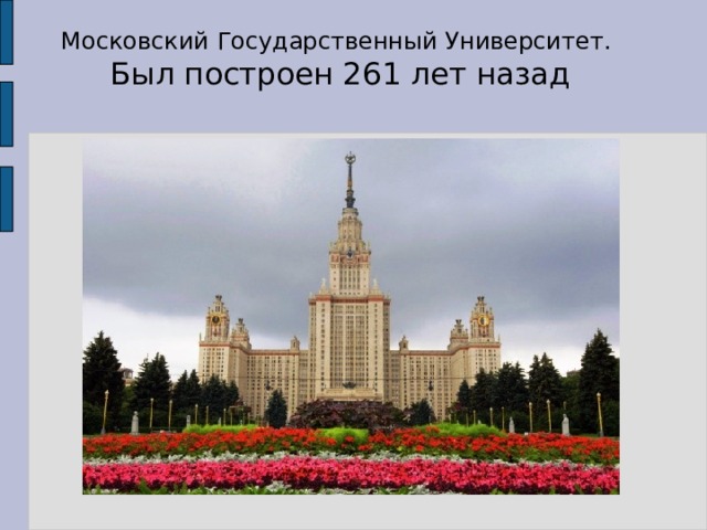 Московский Государственный Университет.  Был построен 261 лет назад 