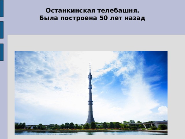 Останкинская телебашня.  Была построена 50 лет назад 