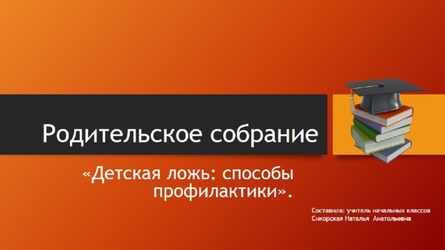 Родительское собрание