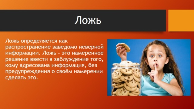 Ложь