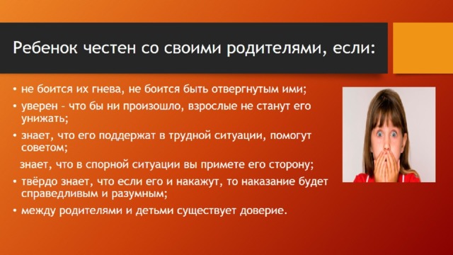 Ребенок честен со своими родителями, если:
