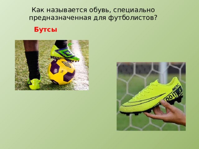 Как называется обувь, специально предназначенная для футболистов? Бутсы 