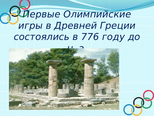 Первые Олимпийские игры в Древней Греции состоялись в 776 году до н. э. 
