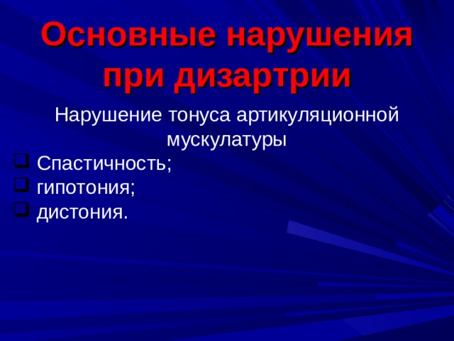 Основные нарушения при дизартрии Нарушение тонуса артикуляционной мускулатуры  Спастичность;  гипотония;  дистония. 