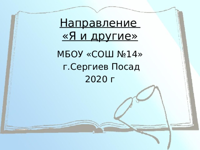 Направление  «Я и другие» МБОУ «СОШ №14»  г.Сергиев Посад 2020 г 