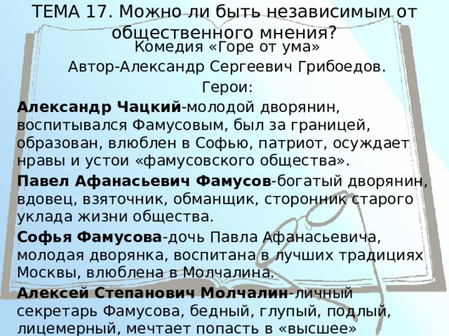 Горе от ума аргументы к итоговому. Эссе про Общественное мнение. Общественное мнение сочинение. Можно ли быть независимым от общественного мнения сочинение. Сочинение на тему можно ли быть независимым от общественного мнения.