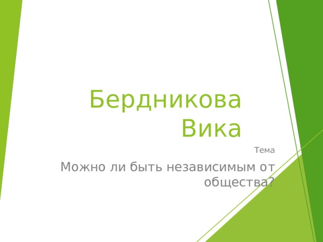 Бердникова Вика Тема Можно ли быть независимым от общества? 